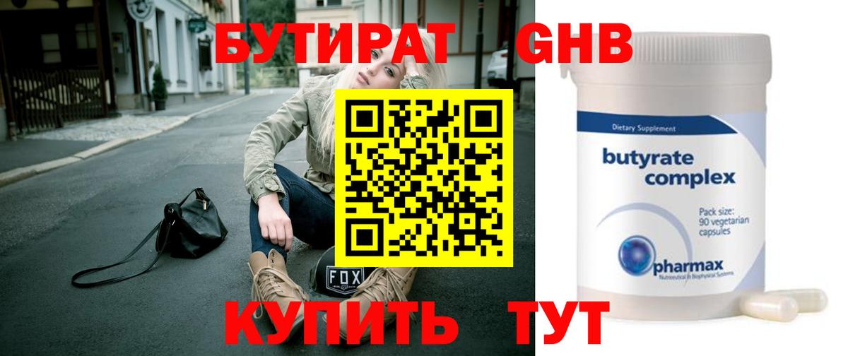 Бутират GHB Вязьма